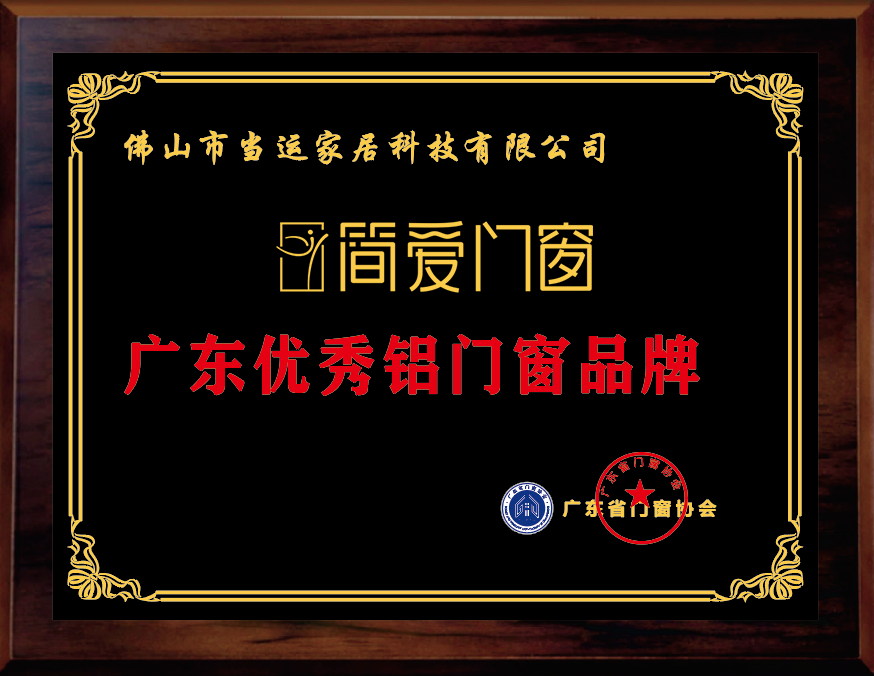 广东优秀铝门窗品牌.png